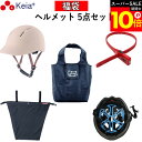 \スーパーSALE期間ポイント10倍/ 【メーカー公式】 福袋 ヘルメット5点セット ヘルメット ツバ付き 自転車 ヘルメットカバー 涼シート ソクロック 鍵 エコバッグ 安全 SG 結束バンド 簡易 お得 高校生 中学校 買い物 川住製作所 KEIA 【返品保証】