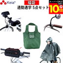 \スーパーSALE期間ポイント10倍/ 【メーカー公式】 福袋 通勤 通学 5点セット 自転車 レインポンチョ ハンドルカバー バックミラー フロントバッグ エコバッグ おしゃれ クロスバイク 防水 買い物 川住製作所 KEIA 【返品保証】