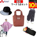 \スーパーSALE期間ポイント10倍/ 【メーカー公式】 福袋 ワーク 5点セット 自転車 レインハット レインポンチョ レッグカバ ワークポーチ 通勤 通学 ...