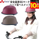 \スーパーSALE期間ポイント10倍/ 【メーカー公式】 自転車 ヘルメット ハット 帽子型 おしゃれ かわいい つば付き レディース 中学生 高校生 子供 s...