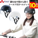 \スーパーSALE期間ポイント10倍/ 【メーカー公式】 自転車 ヘルメット シールド 虫 雨 フルフェイス おしゃれ かわいい レディース 男女兼用 中学生 ...