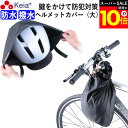 \スーパーSALE期間ポイント10倍/ 【メーカー公式】 ヘルメット カバー 大きい ツバ付き バッグ 自転車 収納 盗難防止 カギ 防水 撥水 大人 子供 学...