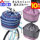 \スーパーSALE期間ポイント10倍/ 【メーカー公式】 自転車かご カバー 前カゴカバー きんちゃく おしゃれ かわいい ワイド 防水 撥水 雨 雪 通勤 通...