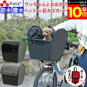 \スーパーSALE期間ポイント10倍/ 【メーカー公式】 自転車かご カバー 前 犬 乗せ 前カゴカバー 電動アシスト ペット 小型犬 キャリー リード 飛び出...