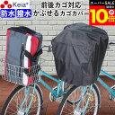 \スーパーSALE期間ポイント10倍/ 【メーカー公式】 自転車 かご カバー 前 後ろ すっぽり かぶせる 防水 撥水 大型 ワイド フィット 学生カバン ス...