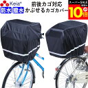 \スーパーSALE期間ポイント10倍/ 【メーカー公式】 自転車 かご カバー 前カゴカバー 後カゴカバー すっぽり かぶせる 反射帯 防水 撥水 特大 電動自...