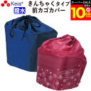 \スーパーSALE期間ポイント10倍/ 【メーカー公式】 自転車 カゴ カバー 前カゴカバー きんちゃく かわいい おしゃれ 撥水 買い物 レインカバー 濡れな...