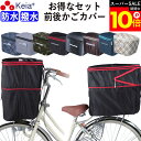 \スーパーSALE期間ポイント10倍/ 【メーカー公式】 自転車 かご カバー 前カゴ 後カゴ 2段式 防水 撥水 おしゃれ かわいい フィット 買い物 電動自...