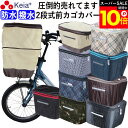 \スーパーSALE期間ポイント10倍/ 【メーカー公式】 自転車 かご カバー 前カゴカバー 2段式 防水 撥水 おしゃれ かわいい 買い物 電動自転車 雨の日...
