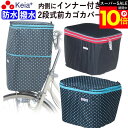 \スーパーSALE期間ポイント10倍/ 【メーカー公式】 自転車かご カバー 前カゴカバー 2段式 防水 撥水 インナー付 おしゃれ かわいい ギュットアニーズ...