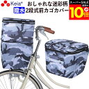 \スーパーSALE期間ポイント10倍/ 【メーカー公式】 自転車かご カバー 前カゴカバー 2段式 おしゃれ かわいい 迷彩 撥水 反射帯 安全 ポケット レイ...