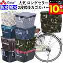 \スーパーSALE期間ポイント10倍/ 【メーカー公式】 自転車かご カバー 後 カゴカバー 2段式 おしゃれ かわいい 防水 撥水 フィット 反射帯 安全 電...