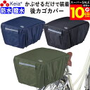 \スーパーSALE期間ポイント10倍/ 【メーカー公式】 自転車かご カバー 後カゴカバー かぶせる 防水 撥水 リア バスケット リュック レインカバー 濡れ...