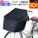 \スーパーSALE期間ポイント10倍/ 【メーカー公式】 自転車かご カバー 前 サイクル エプロン ワイド 大型 防水 撥水 膝が濡れない レインカバー 雨溜...