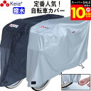 \スーパーSALE期間ポイント10倍/ 【メーカー公式】 自転車カバー サイクルカバー 撥水 おしゃれ ロック かけやすい 簡単装着 風飛び防止 チャイルドシー...
