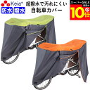 \スーパーSALE期間ポイント10倍/ 【メーカー公式】 自転車カバー サイクルカバー 防水 電動自転車 20 27インチ 210d 子供乗せ ファスナー 丈夫...