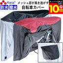 \スーパーSALE期間ポイント10倍/ 【メーカー公式】 自転車カバー 防水 撥水 風飛び防止 飛ばない 子供乗せ メッシュ窓 湿気 サイクルカバー 丈夫 ファ...