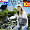 \スーパーSALE期間ポイント10倍/ 【メーカー公式】 自転車 ハンドルカバー 夏 涼しい 紫外線 UV 日よけ メッシュ 涼しい 風通り 撥水 簡単装着 お...