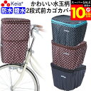 \スーパーSALE期間ポイント10倍/ 【メーカー公式】 自転車かご カバー 前カゴカバー 2段式 防水 撥水 かわいい おしゃれ ドット柄 雨 雪 通勤 通学...