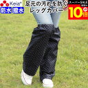 \スーパーSALE期間ポイント10倍/ 【メーカー公式】 レッグカバー 雨 レッグウェア レインウェア レディース メンズ 濡れない 自転車 おしゃれ かわいい...