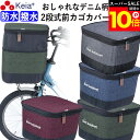 \スーパーSALE期間ポイント10倍/ 【メーカー公式】 自転車 かご カバー 前カゴカバー 2段式 デニム 防水 撥水 おしゃれ かわいい 電動自転車 Pan...