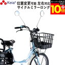 \スーパーSALE期間ポイント10倍/ 【メーカー公式】 自転車 ミラー サイクルミラー ロング 鏡 左右対応 位置変更 ママチャリ 電動アシスト 小学生 中学...