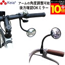\スーパーSALE期間ポイント10倍/ 【メーカー公式】 自転車 バックミラー ロング フレキシブル アーム 凸面鏡 クロスバイク マウンテンバイク フラットバ...