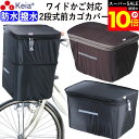 \スーパーSALE期間ポイント10倍/ 【メーカー公式】 自転車 かご カバー 前カゴカバー 2段式 ワイド サイズ 防水 撥水 濡れない おしゃれ かわいい ...