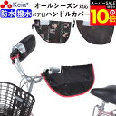 \スーパーSALE期間ポイント10倍/ 【メーカー公式】 自転車 ハンドルカバー オールシーズン 春夏秋冬 防水 撥水 防寒 UV 日焼け 電動自転車 ボア 撥...