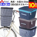 \スーパーSALE期間ポイント10倍/ 【メーカー公式】 自転車 かご カバー 前 2段式 防水 撥水 角型 大型 ワイド D型 電動自転車 おしゃれ かわいい...