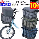 \スーパーSALE期間ポイント10倍/ 【メーカー公式】 自転車 かご カバー 前 2段式 インナー 前カゴカバー 厚手 丈夫 電動自転車 フロントバスケット ...