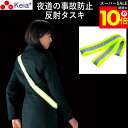 \スーパーSALE期間ポイント10倍/ 【メーカー公式】 反射タスキ ライト反射 事故防止 ウォーキング ランニング 自転車 アウトドア 川住製作所 tsk 【...