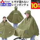 \スーパーSALE期間ポイント10倍/ 【メーカー公式】 レインウェア レイン ポンチョ カッパ 自転車 ヒザが濡れない 前かご 防水 反射帯 安全 おしゃれ ...