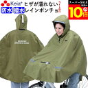\スーパーSALE期間ポイント10倍/ 【メーカー公式】 レインウェア ポンチョ ヒザが濡れない ライト窓 自転車 防水 撥水 反射帯 安全 おしゃれ かわいい...