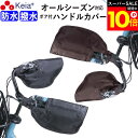 \スーパーSALE期間ポイント10倍/ 【メーカー公式】 自転車 ハンドルカバー 防水 撥水 防寒 オールシーズン 春夏秋冬 ボア 日よけ UVカット レディー...
