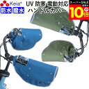 \スーパーSALE期間ポイント10倍/ 【メーカー公式】 自転車 ハンドルカバー 防寒 防水 撥水 オールシーズン 反射帯 インナー ボア UVカット 日よけ ...