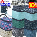 \スーパーSALE期間ポイント10倍/ 【メーカー公式】 自転車 かご カバー 前 2段式 10柄 防水 撥水 おしゃれ かわいい 電動自転車 大きめ 雨の日 ...