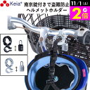 ヘルメットホルダー 南京錠付 カギ 盗難 便利 簡単 学生 登下校 電動 大人
