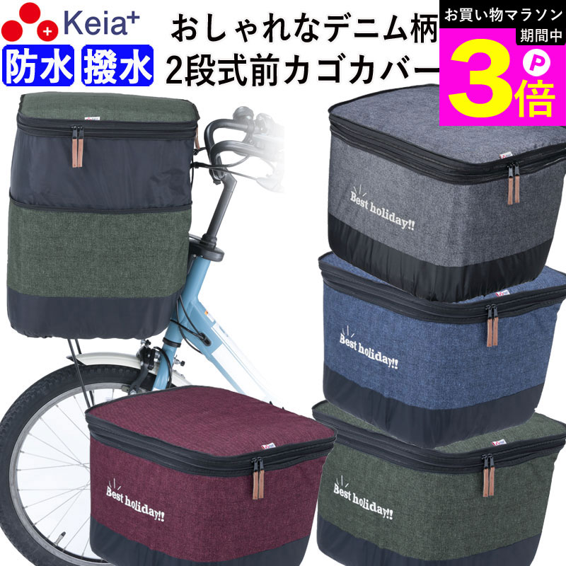 ＼お買い物マラソン期間はP3倍／ 【メーカー公式】 自転車 かご カバー 前カゴカバー 2段式 デニム 防水 撥水 おしゃれ かわいい 電動自転車 Panasonic ギュットアニーズ OGK 簡単装着 レインカバー 厚手 濡れない 買い物 川住製作所 KEIA KW555 【返品保証】