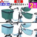 \7/30限定ポイント2倍/ 【メーカー公式】 福袋 自転車かご カバー 前カゴカバー ハンドルカバー 2段式 防水 撥水 おしゃれ かわいい 電動自転車 オー...