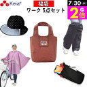 \7/30限定ポイント2倍/ 【メーカー公式】 福袋 ワーク 5点セット 自転車 レインハット レインポンチョ レッグカバ ワークポーチ 通勤 通学 おしゃれ ...