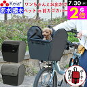 \7/30限定ポイント2倍/ 【メーカー公式】 自転車かご カバー 前 犬 乗せ 前カゴカバー 電動アシスト ペット 小型犬 キャリー リード 飛び出し防止 防水 撥水 レインカバー 衝撃吸収 ギュットアニーズ PAS ビビ OGK 川住製作所 KEIA KPET100 【返品保証】