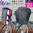 \7/30限定ポイント2倍/ 【メーカー公式】 自転車 かご カバー 前 後ろ すっぽり かぶせる 防水 撥水 大型 ワイド フィット 学生カバン スポーツバッグ 濡れない 通勤 通学 レインカバー 丈夫 ギュットクルーム OGK 川住製作所 KEIA KW112 【返品保証】