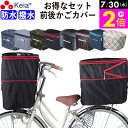 \7/30限定ポイント2倍/ 【メーカー公式】 自転車 かご カバー 前カゴ 後カゴ 2段式 防水 撥水 おしゃれ かわいい フィット 買い物 電動自転車 雨の日 濡れない バスケット レインカバー ギュットアニーズ OGK 川住製作所 KEIA KW245 KW275 【返品保証】