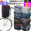 \7/30限定ポイント2倍/ 【メーカー公式】 自転車 かご カバー 前カゴカバー 2段式 防水 撥水 おしゃれ かわいい 買い物 電動自転車 雨の日 濡れない バスケット レインカバー カゴ Panasonic ギュットアニーズ OGK 川住製作所 KEIA kw245 【返品保証】