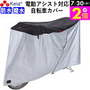 \7/30限定ポイント2倍/ 【メーカー公式】 自転車カバー サイクルカバー 防水 子供乗せ 電動アシスト 20インチ 27インチ 210d ファスナー チャック 子供乗せ 前 丈夫 おしゃれ 撥水 UVカット レインカバー 川住製作所 KEIA kw388bk 【返品保証】