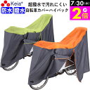 \7/30限定ポイント2倍/ 【メーカー公式】 自転車カバー サイクルカバー ハイバック 防水 撥水 27インチ 210d 電動アシスト 子供乗せ 後ろ ファスナー UVカット レインカバー おしゃれ かわいい 川住製作所 KEIA kw389 【返品保証】