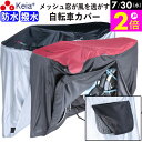 \7/30限定ポイント2倍/ 【メーカー公式】 自転車カバー 防水 撥水 風飛び防止 飛ばない 子供乗せ メッシュ窓 湿気 サイクルカバー 丈夫 ファスナー おしゃれ かっこいい レインカバー 電動自転車 子供乗せ 前 川住製作所 KEIA KW448 【返品保証】