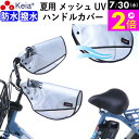 \7/30限定ポイント2倍/ 【メーカー公式】 自転車 ハンドルカバー 夏用 涼しい 透明窓 電動自転車 メッシュ 風通し 蒸れない 撥水 日よけ UVカット 変速機 おしゃれ かっこいい レディース プレゼント 川住製作所 KEIA KW469SL 【返品保証】