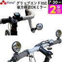 \7/30限定ポイント2倍/ 【メーカー公式】 自転車 ミラー サイクルミラー コウホウヨシ ハンドル エンド かっこいい 鏡 左右兼用 見やすい 凸面 角度調整 電動アシスト クロスバイク ロードバイク マウンテンバイク 川住製作所 KEIA KW61 【返品保証】